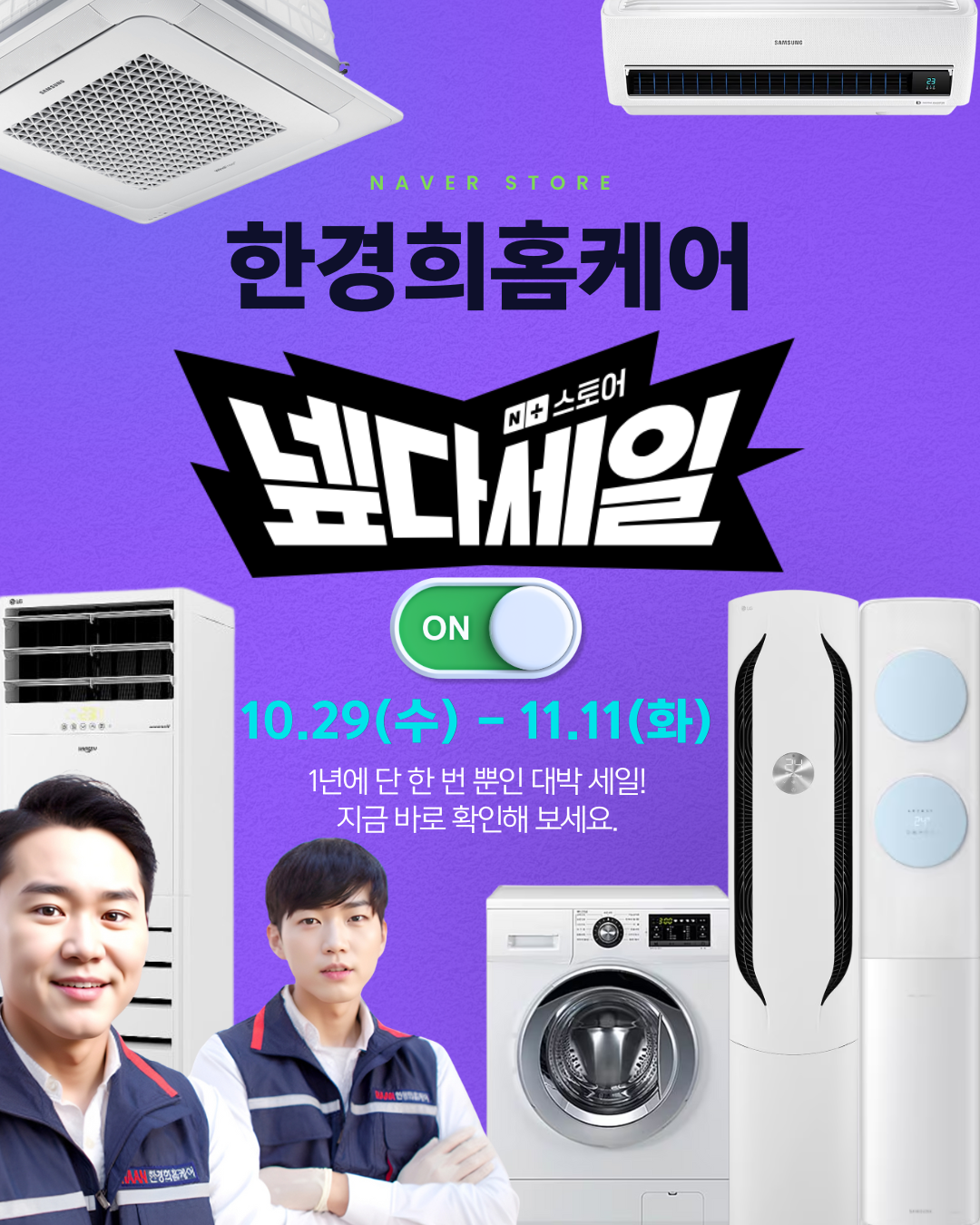 한경희홈케어, ‘네이버 넾다세일’ 참여… 연중 최대 혜택 제공