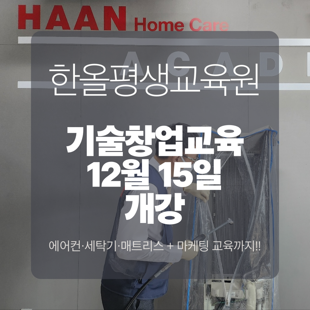 홈케어 전문가의 길, 한올평생교육원 12월 개강…기술·마케팅 교육 ‘원스톱 제공’