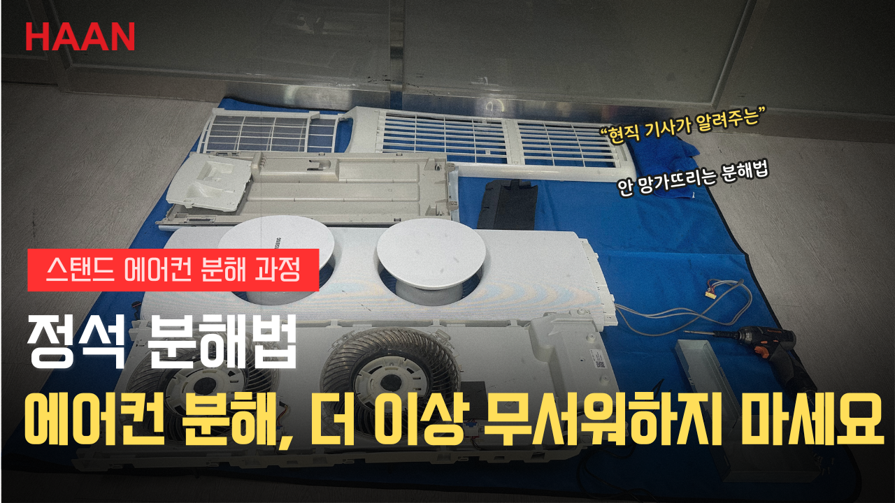[한경희홈케어] 현직 기사가 알려주는 '안 망가뜨리는' 분해법_삼성 무풍 스탠드 에어컨