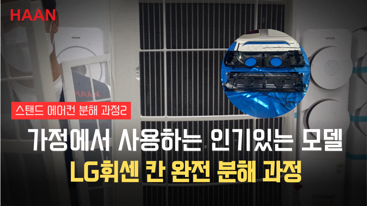 [한경희홈케어] LG 에어컨 청소 전 필독! 휘센 칸 모델 분해 방법부터 주의사항까지