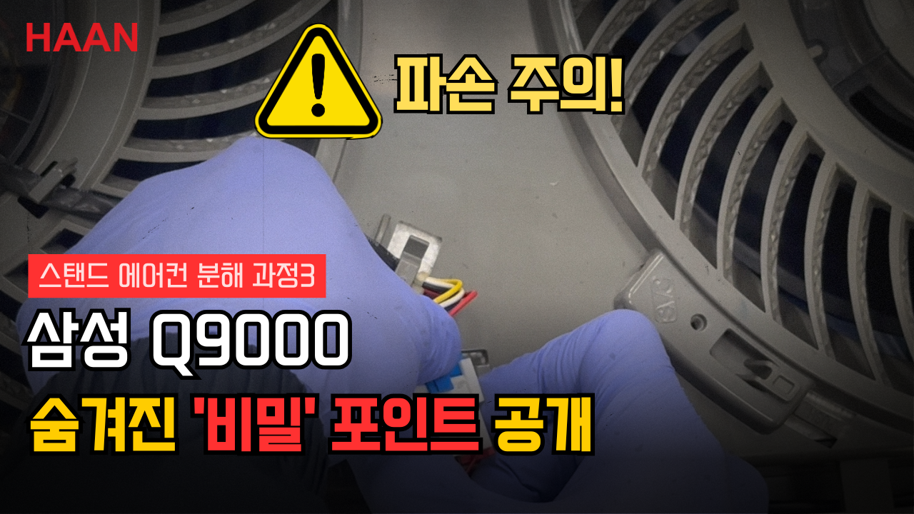 [한경희홈케어] 삼성 Q9000 에어컨 분해 청소 완벽 가이드 | 전문가의 꿀팁 & 주의사항 (초보자 필독)