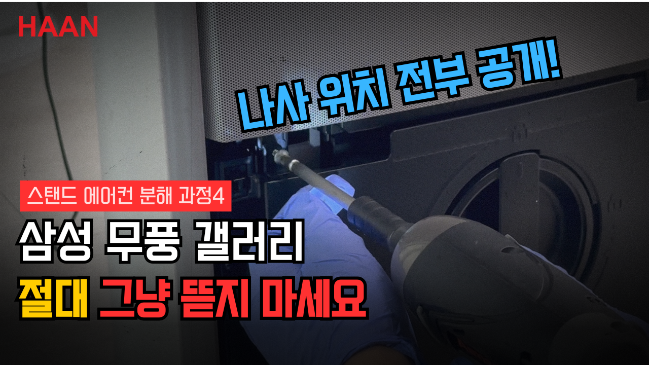 [한경희홈케어] "이거 모르고 뜯으면 큰일 납니다" 삼성 무풍 에어컨 분해 꿀팁 및 주의사항