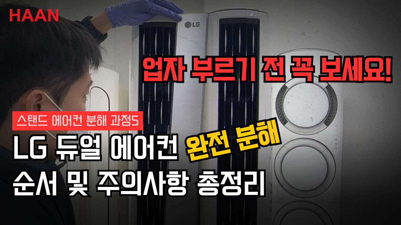 [한경희홈케어] LG 휘센 듀얼 에어컨 분해 방법 완벽 가이드 (스탠드형 셀프 청소 전 필수 시청)
