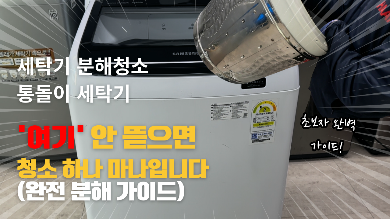 삼성 통돌이 세탁기 분해 청소 A to Z | 허브너트, 물추, 거름망 가이드까지 싹 다 분해하는 법