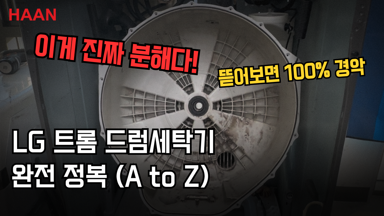 [드럼세탁기 분해의 정석] LG 트롬 완전 분해 가이드 - 초보자도 전문가처럼 뜯는 법 (A to Z)