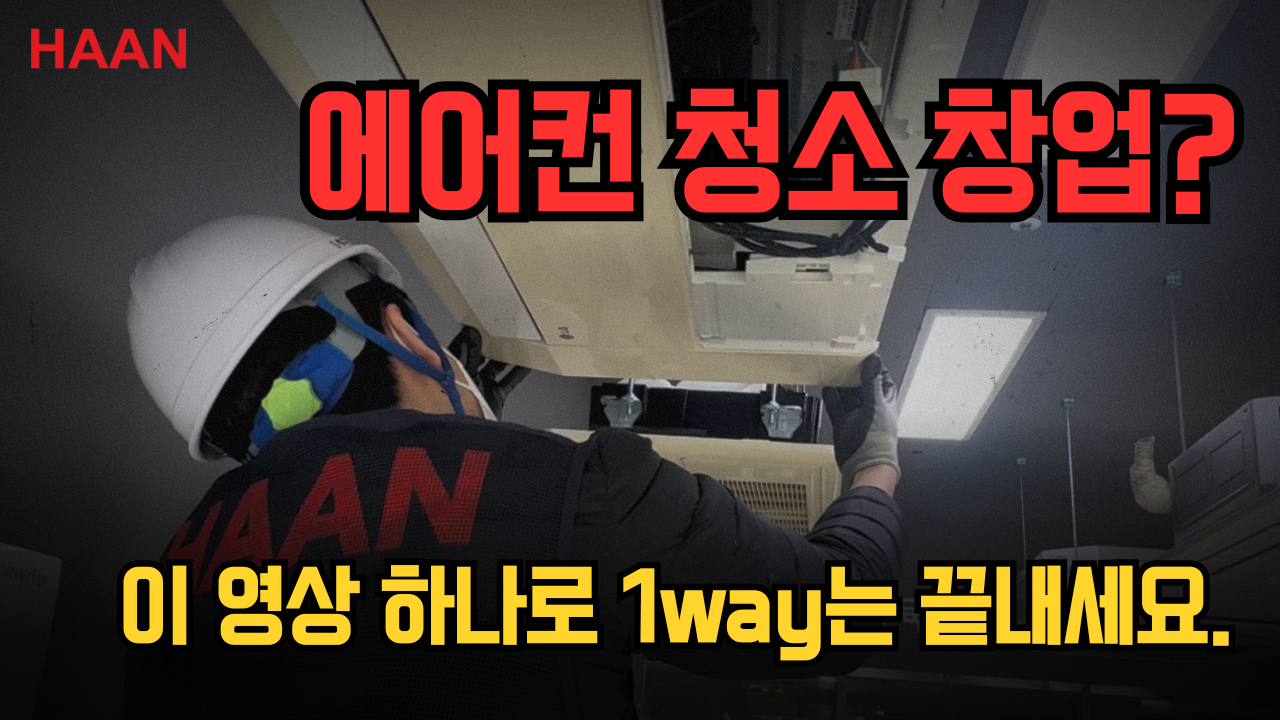 LG 휘센 1WAY 천장형 에어컨 완전 분해 방법 | 시스템 에어컨 청소 창업 교육
