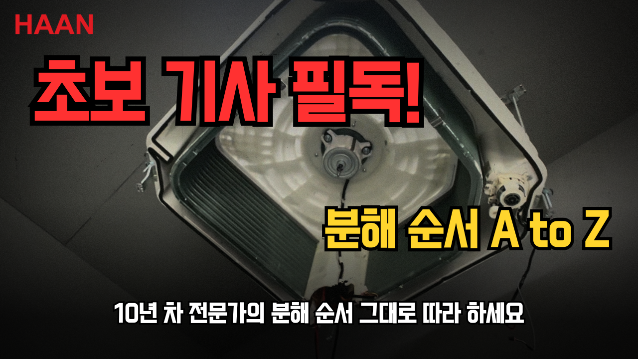 초보 사장님 필독! 삼성 천장형 에어컨, '이것' 모르면 100% 고장 납니다 (PCB 분해 주의사항)