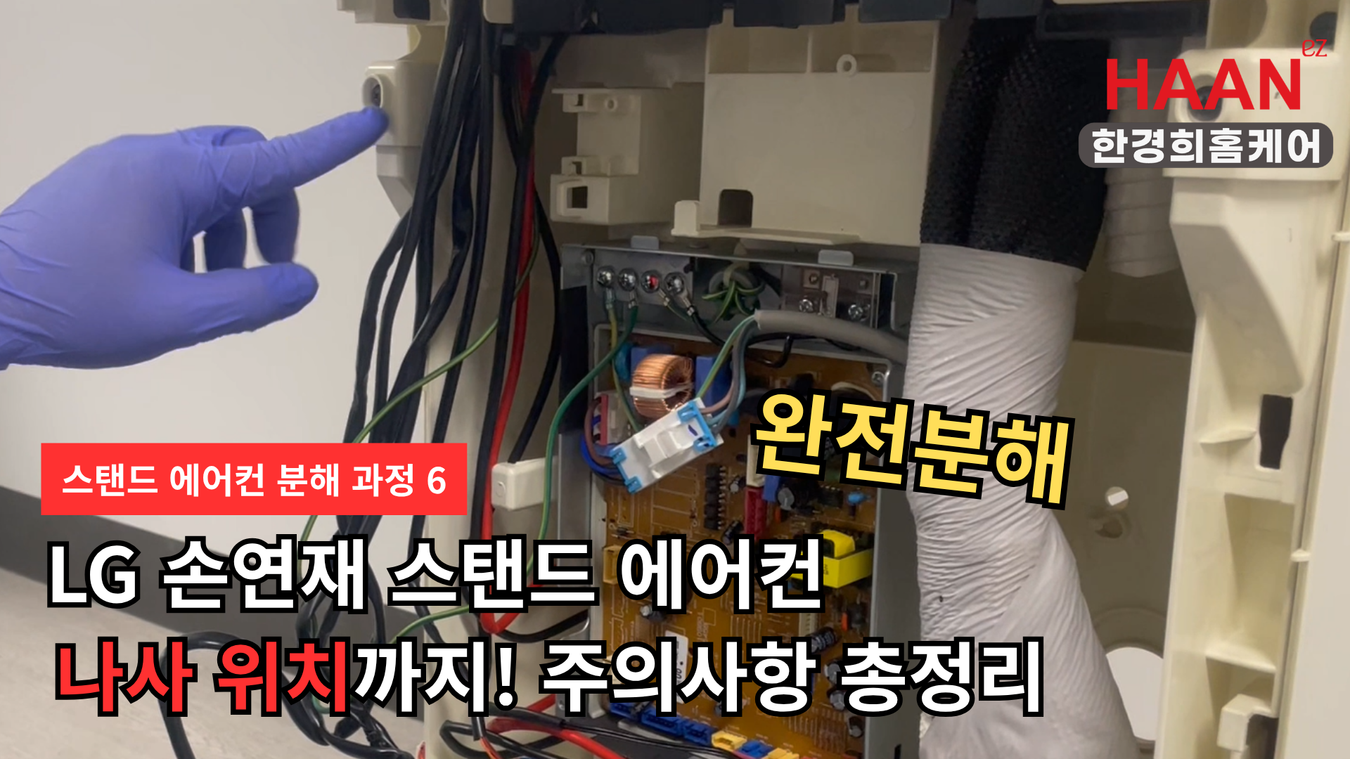 [한경희홈케어] LG 손연재 G 플러스 스탠드 에어컨 분해 청소 완벽 가이드