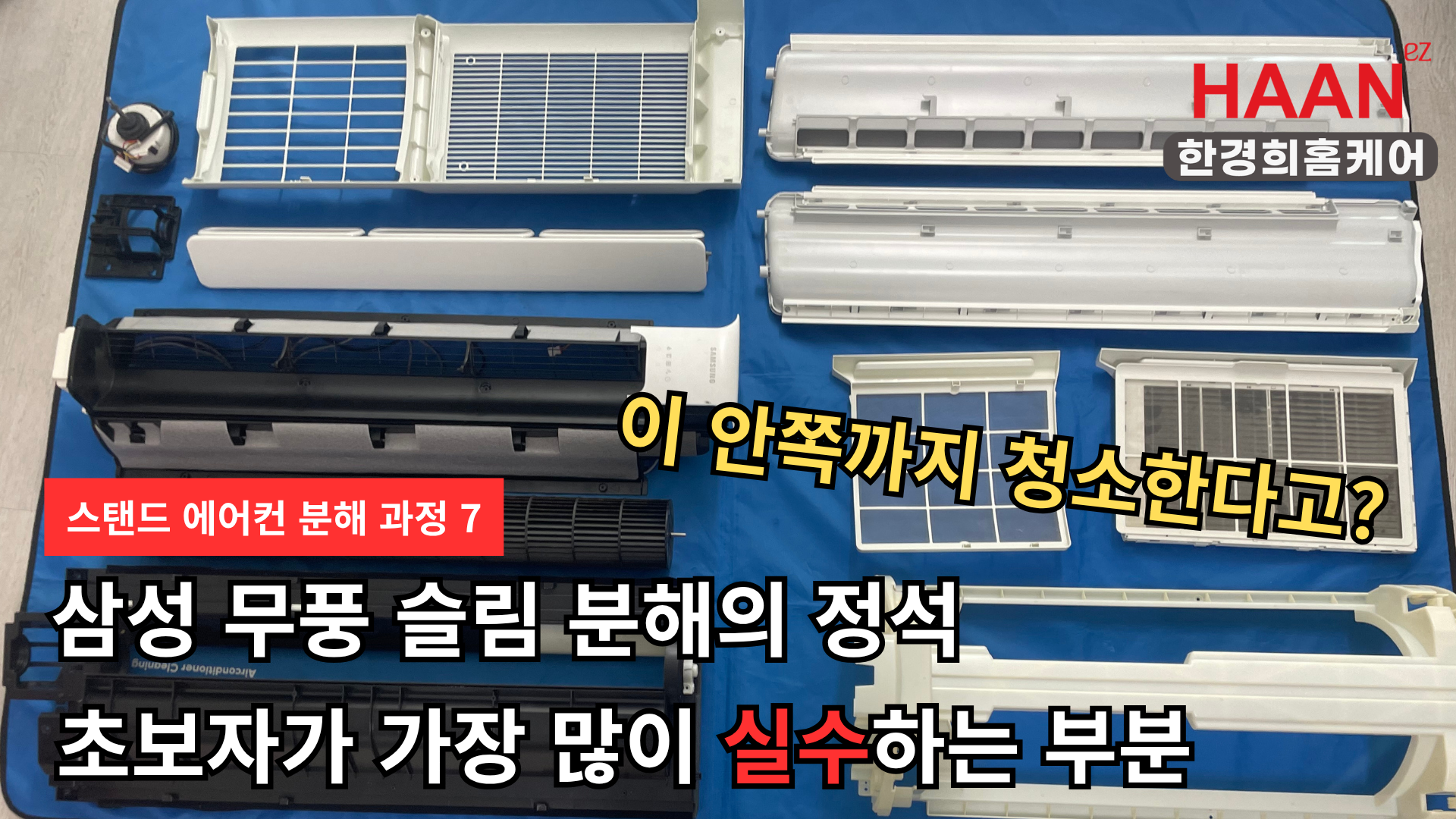 삼성 무풍 슬림 스탠드 에어컨 완전 분해 | 초보자 실수 포인트 총정리