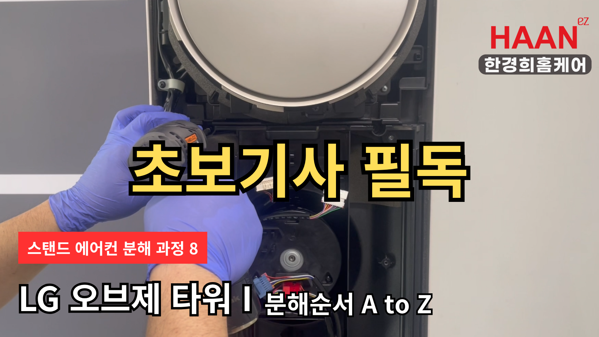 [한경희홈케어] LG 엘지 오브제 컬렉션 타워 I 스탠드 에어컨 분해 청소 완벽 가이드