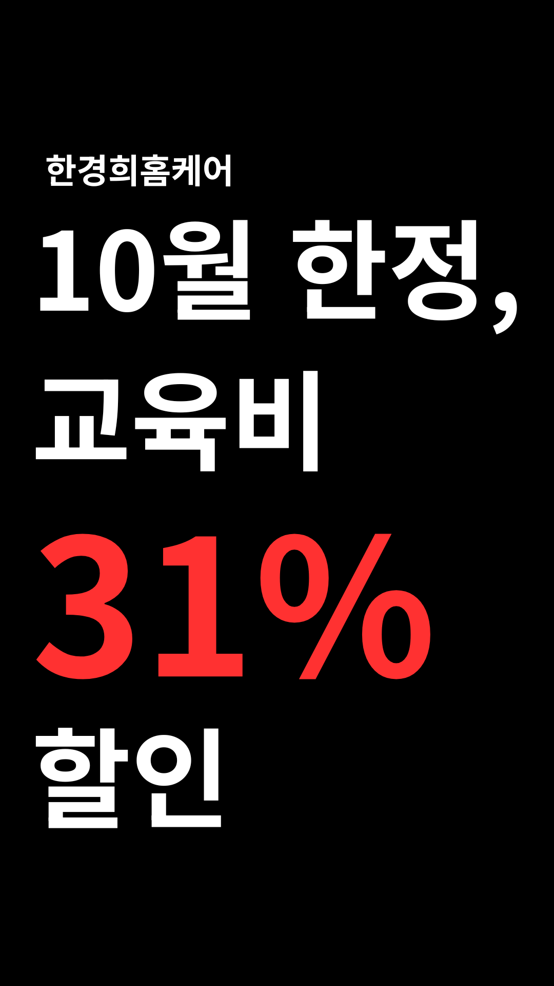 한경희홈케어 10월 한정, 교육비 31% 할인 | 에어컨, 세탁기, 매트리스 청소 창업 교육 학원