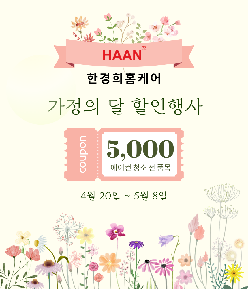 한경희홈케어, 가정의 달 맞아 에어컨 청소 할인 행사 진행